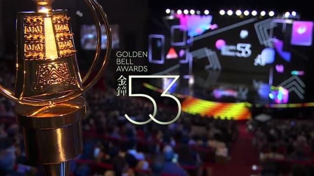 Golden Bell — 53rd Golden Bell Award